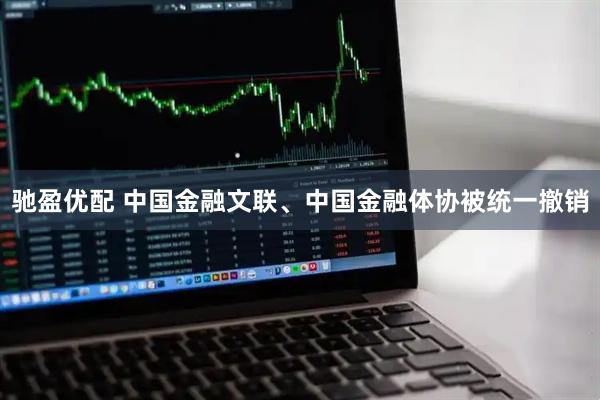 驰盈优配 中国金融文联、中国金融体协被统一撤销